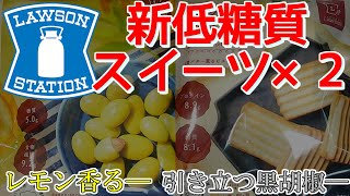 【糖質制限】ローソンから香りが良い2つの新作低糖質スイーツ登場!!【ダイエット】