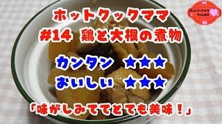 【ホットクックママ】#14 鶏と大根の煮物【カンタン★★★ おいしい★★★】