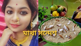 নলেন গুড়ের মাখা সন্দেশ | Makha Sandesh | #video #pratitisvlog3768 #sweet #recipe #ytviral #trending