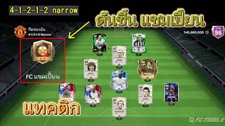 FC Mobile : แทคติกในการดันขึ้นแรงค์แชมเปี้ยน (โหมดผู้จัดการ)