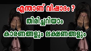 എന്താണ് വിഷാദം? തിരിച്ചറിയാം കാരണങ്ങളുംലക്ഷണങ്ങളും What is depression? Recognize causes and symptoms