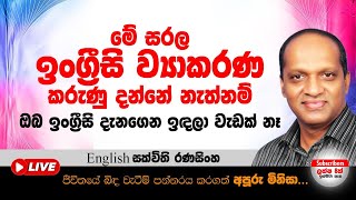 මේ සරල ඉංග්‍රීසි ව්‍යාකරණ කරුණු දන්නේ නැත්නම් ඔබ ඉංග්‍රීසි දැනගෙන ඉඳලා වැඩක් නෑ #sakvithi #english