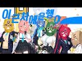 【合作】 블루아카이브 1주년 기념 합 작