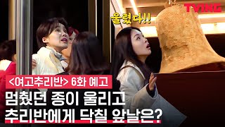 [여고추리반2] 학교괴담 속 종이 울린다?🔔 대체 누가 울리는 걸까ㄷㄷㄷ | 6화 예고