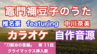 【カラオケ】竈門禰󠄀豆子のうた（椎名豪 featuring 中川奈美）