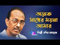 অনেক সাধের ময়না আমার বাঁধন কেটে যায় | বশির আহমেদ | Onek Sadher Moyna Amar | Bashir Ahmed