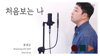 처음보는 나 - 봉태규 .cover by chunny