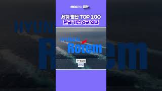 세계 방산 TOP 100 중 한국 기업은 4곳