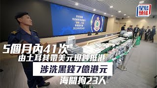 跨境洗黑錢｜5個月內41次由土耳其帶美元現鈔抵港 涉洗黑錢7億港元 海關拘23人 星島頭條｜香港｜土耳其｜洗黑錢｜美金｜海關