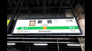 【4K乗換動画】新橋駅　1-2番線　東海道線・上野東京ライン―5-6番線　山手線・京浜東北線　乗換え　YI4＋で撮影４K60p