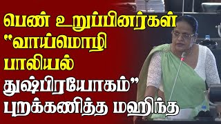 பெண் உறுப்பினர்கள் “வாய்மொழி பாலியல் துஷ்பிரயோகம்” புறக்கணித்த மஹிந்த | Srilanka Parliament Today