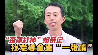 歪嘴自信哥”相亲，吹牛不打草稿，奇葩言行劝退女嘉宾！