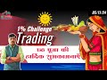 Challenge 1% Trading for 05th Nov 2024 by Rk Trading