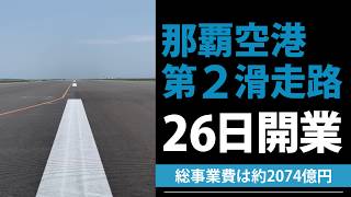 那覇空港第２滑走路、3月26日開業