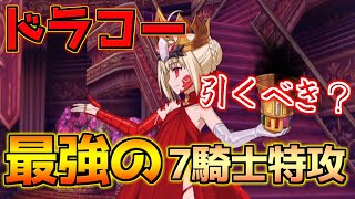 【FGO】唯一無二のビースト最強の7騎士特攻 ドラコー＆ロクスタ引くべき？性能解説【復刻リリムハーロット】