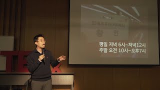 밝은 사람이 되는 법 | In Hwang | TEDxYonseiUniversity