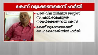 പാതിവില തട്ടിപ്പ്: ജസ്റ്റിസ് സി.എന്‍. രാമചന്ദ്രനെതിരായ കേസ് റദ്ദാക്കണമെന്ന് ആവശ്യപ്പെട്ട് ഹര്‍ജി