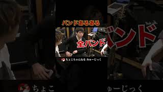 【バンドあるある】仕方なくこのパートになった人も多いのではないでしょうか🙄🥁 #バンドあるある #あるある #バンド #楽器 #ライブ