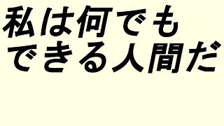 BGMなし アファメーション 能力【私は何でもできる人間だ】モチベーションアップ