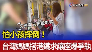 怕小孩摔倒！ 台灣媽媽搭港鐵求讓座爆爭執