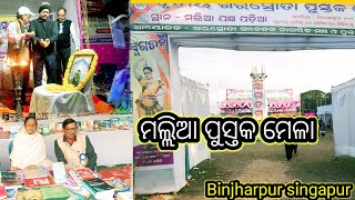 ଦ୍ୱିତୀୟଖରସ୍ରୋତା ପୁସ୍ତକ ମହୋତ୍ସବ || Book Fair Draws Large || Crowds in Mallia pustak Mahotsav 2024