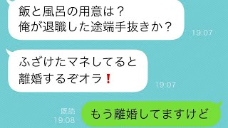 気弱な私を軽んじて長年威張っていた夫「お前は俺の奴隷、逆らったら離婚」→夫が定年を迎えた後、全ての準備が整ったので笑顔で事実を告げた結果w