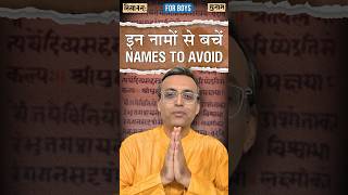 इन पुत्र-नामों से बचे | Avoid These Boy Names | Sanskrit Names | Nityananda Misra