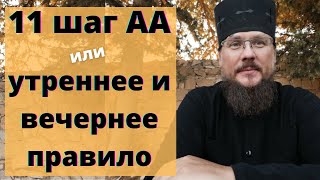 Утреннее и вечернее правило | 11 шаг анонимных алкоголиков