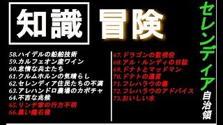 【黒い砂漠モバイル】知識集め《冒険》セレンディア【♯18】