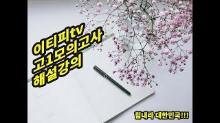 이티피tv: 고1 모의고사 해설강의