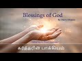 கர்த்தரின் பாக்கியம் – blessings of god daniel daason