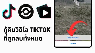 วิธีการกู้คืนวิดีโอ TikTok ที่ถูกลบของฉัน (อัปเดตใหม่ 2024) | วิธีการกู้คืนวิดีโอ Tiktok ที่ถูกลบ