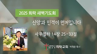 [희락새벽] 신앙과 인격이 먼저입니다(사무엘하 14:25-33) 2025년 1월 9일