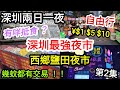 【深圳最強夜市】西鄉鹽田夜市｜幾蚊都有交易 !!｜深圳好去處｜深圳2日1夜｜深圳自由行｜第2集｜AA媽仔🤫 #深圳最強夜市 #西鄉鹽田夜市 #深圳好去處2024 #深圳景點 #深圳 #深圳美食