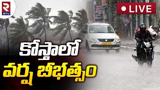 Rain Effect in AP LIVE🔴 | ఏపీకి తుఫాన్‌ గండం.. | Weather Updates | Rains in AP | RTV