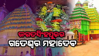 Gateswar Mahadev Temple in Jagatsinghpur | Gatanatheswar | Lord Shiva | ଜଗତସିଂହପୁରର ଗତେଶ୍ୱର ମହାଦେବ