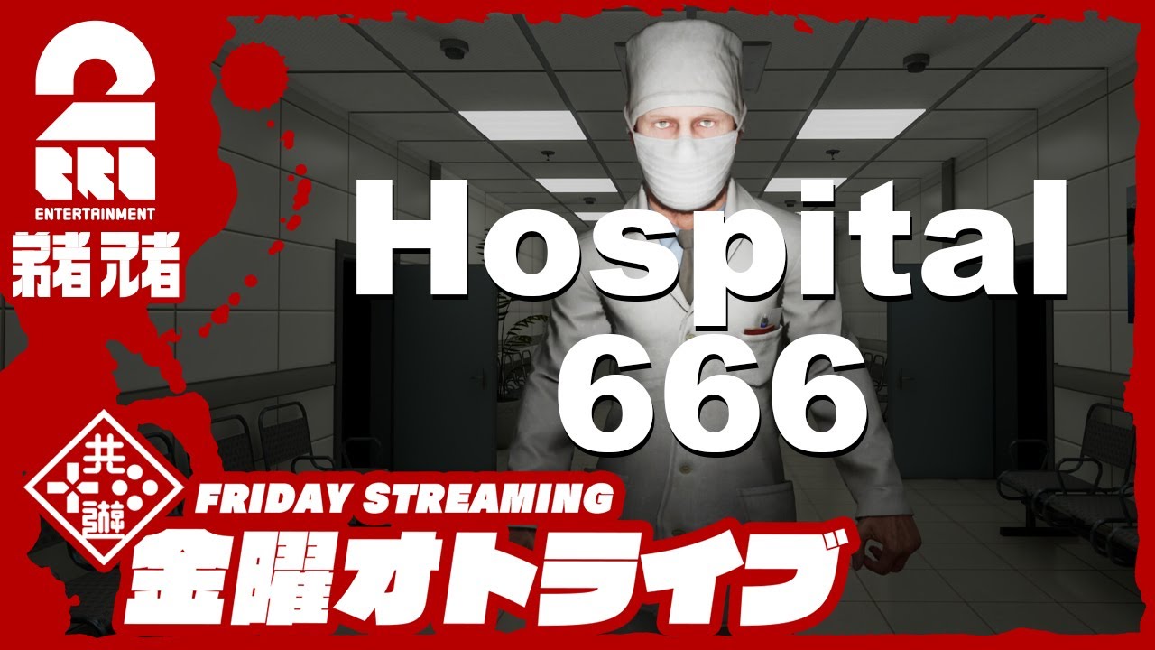 【異変探し】弟者,兄者の「Hospital 666」【2BRO.】