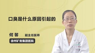 口臭是什么原因引起的 何馨 徐州矿务集团总医院