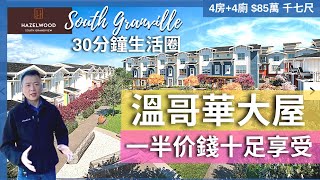 [溫哥華買樓] 全新城市屋 四房四廁1700尺85萬 鄰近大型商場百貨商店餐廳超市 (片尾有附近環境) 預計2022年夏天交樓 30分鐘直到溫哥華 5分鐘落美國Shopping 享受白石海灘及悠閒生活