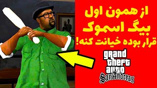 ‫7 نشونه در اول بازی که بیگ اسموک قراره خیانت کنه!