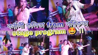 বৰ্নালী কলিতা from খৰিকতা stage program 🤩 ।।