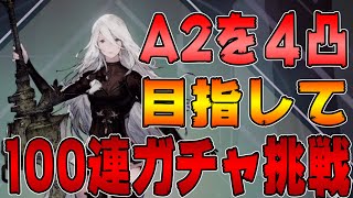 【ニーアリィンカーネーション　ガチャ】環境最強のA2を4凸目指して100連ガチャ挑戦!!4凸できたのは…？【NieR Re[in]carnation　nier reincarnation】