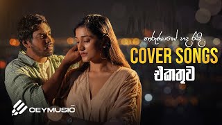 Cover Songs Sinhala | හිතට දැනෙන Cover Collection | Ridma Weerawardena, Harshana