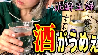 酒飲み主婦 うまいお酒は飲みすぎるがそれでいい！#なおべちゃんねる