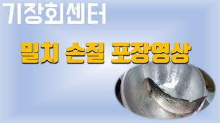 밀치회 _ 밀치손질하기