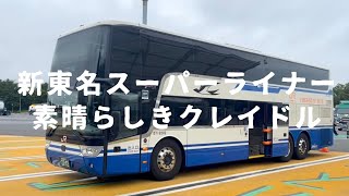 【高速バス】新東名スーパーライナー　最後列クレイドルシートの旅　東京→名古屋