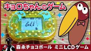 【森永チョコボール】キョロちゃんミニLCDゲーム【どんなゲームかご紹介】