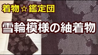 【あなたの着物鑑定します！】着物☆鑑定団【鑑定カルテ⑥　雪輪模様の紬着物】/ 信州上田紬の伝統工芸士リョウマ