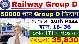 😱 Railway Group D New Vacancy 2024 | Post 50000 | রেলে Group D পদে নিয়োগ 2024 |