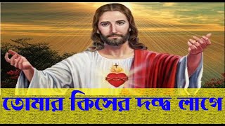 তোমার কিসের দন্দ্ব লাগে | Tomar Kisher Dondho Lage | Christian Bangla Worship Song | Rony Biswas